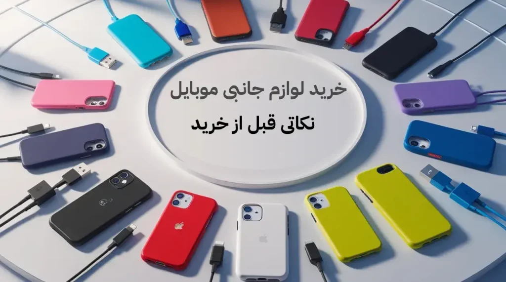 خرید لوازم جانبی موبایل