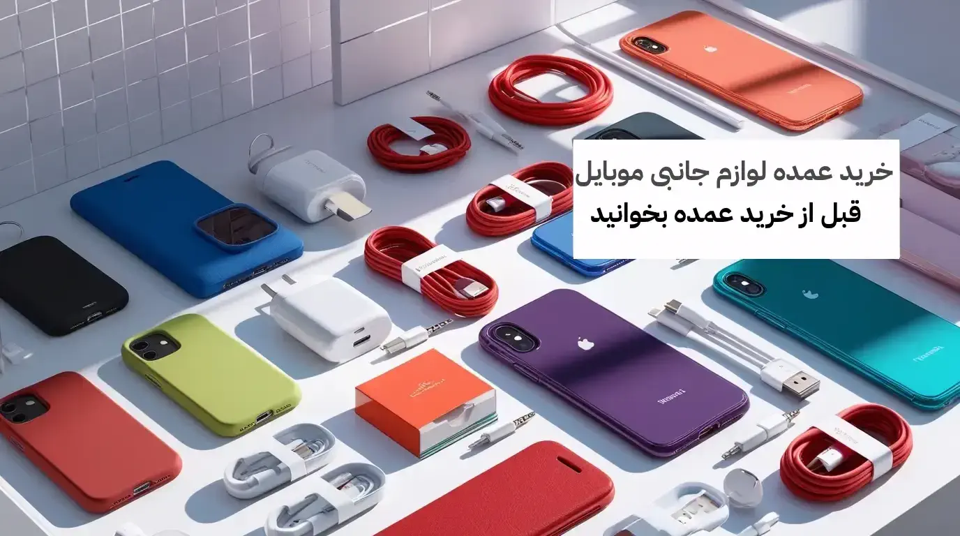 خرید عمده لوازم جانبی موبایل